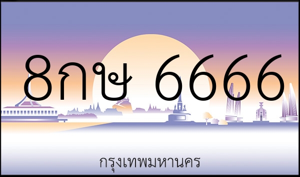 8กษ 6666